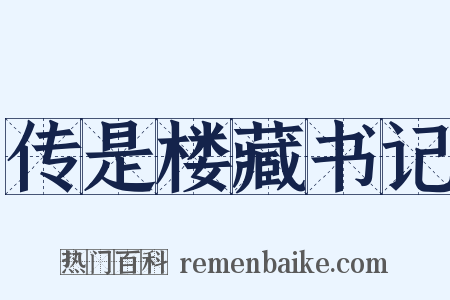 传是楼藏书记是什么意思的图片